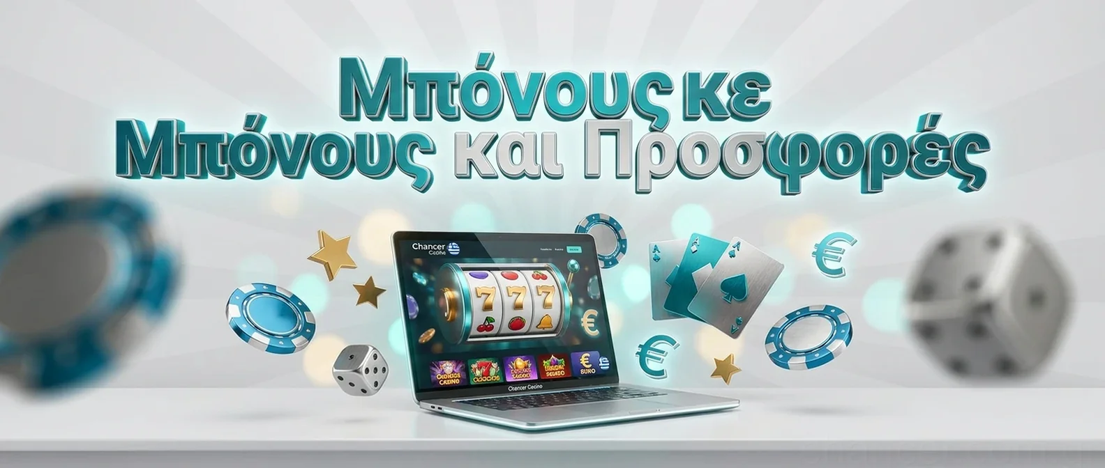 Μπόνους και Προσφορές